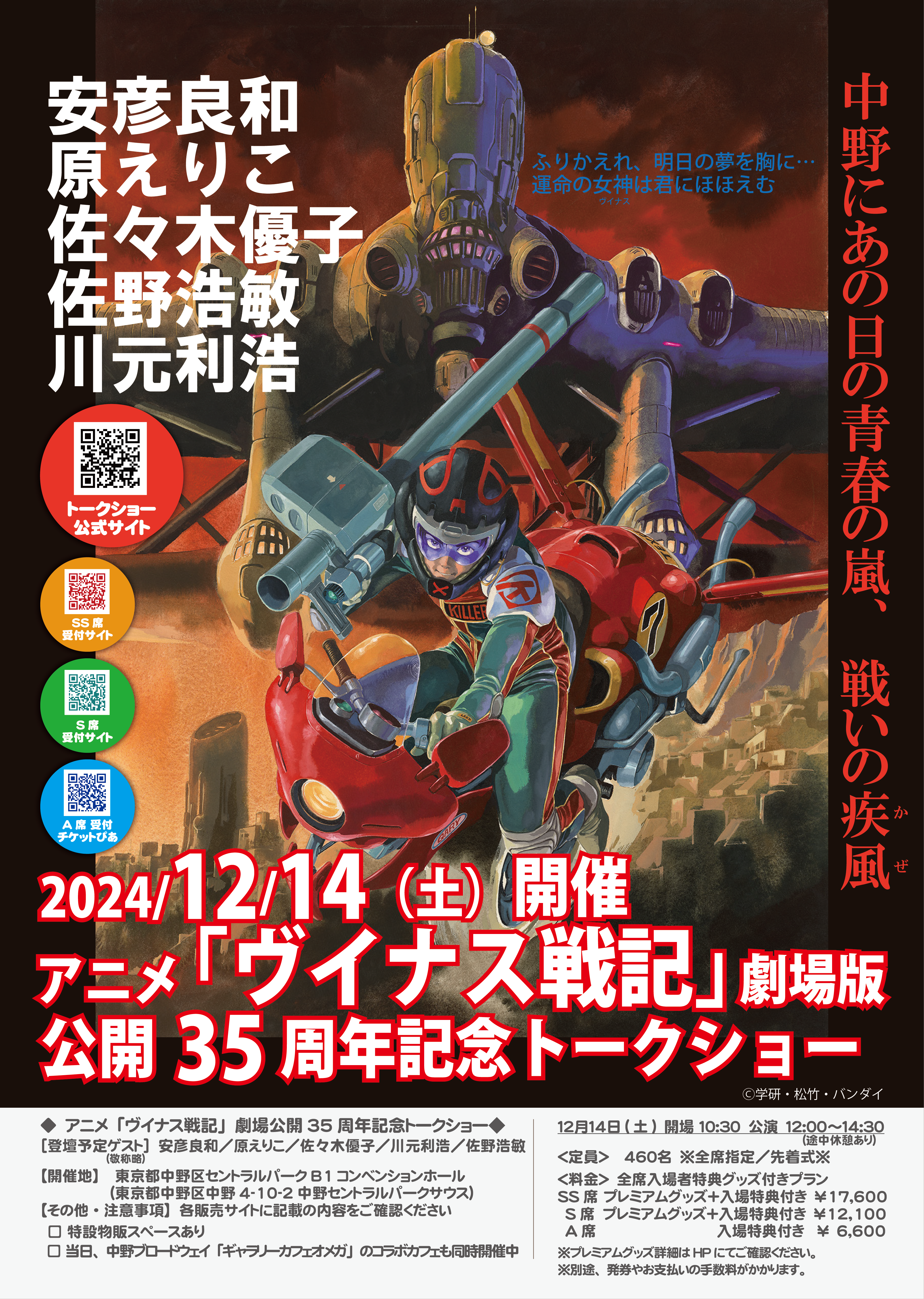 アニメ「ヴイナス戦記」劇場版公開35周年記念トークショー開催‼